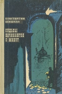 Константин Шишкан - Судьбы начинаются с минут