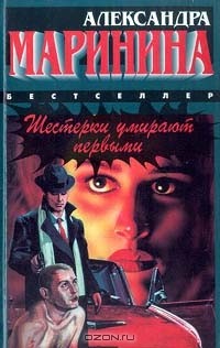 Александра Маринина - Шестерки умирают первыми (сборник)