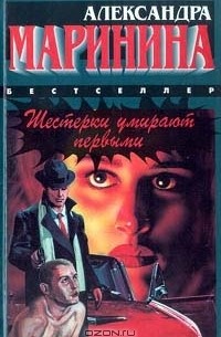 Александра Маринина - Шестерки умирают первыми (сборник)