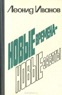 Леонид Иванов - Новые времена - новые заботы. Очерки