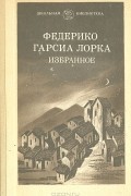 Федерико Гарсиа Лорка - Федерико Гарсиа Лорка. Избранное