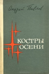 Андрей Павлов - Костры осени (сборник)