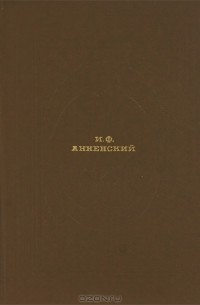И. Ф. Анненский - И. Ф. Анненский. Стихотворения и переводы