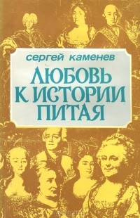 Сергей Каменев - Любовь к истории питая. Портрет писателя Валентина Пикуля