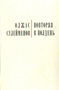 Олжас Сулейменов - Повторяя в полдень