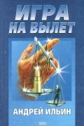 Андрей Ильин - Игра на вылет