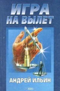 Андрей Ильин - Игра на вылет