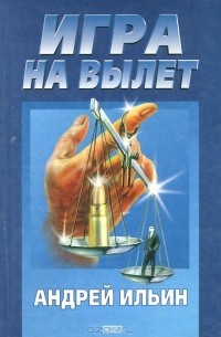 Игра на вылет