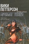 Вики Петтерсон - Аромат теней