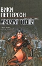 Вики Петтерсон - Аромат теней