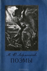 М. Ю. Лермонтов - Поэмы