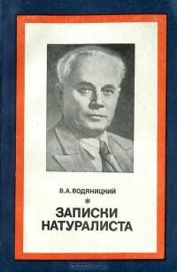 Владимир Водяницкий - Записки натуралиста