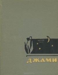 boocover Кто такой абдурахман джами