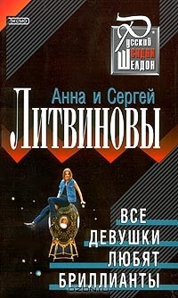 Анна и Сергей Литвиновы - Все девушки любят бриллианты