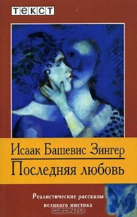 Исаак Башевис Зингер - Последняя любовь (сборник)