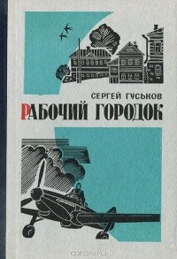 Сергей Гуськов - Рабочий городок