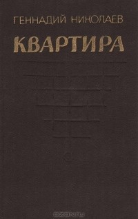 Геннадий Николаев - Квартира