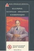 Ю. Н. Рерих. Материалы юбилейной конференции