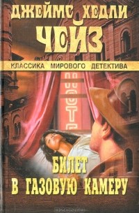 Билет  в газовую камеру