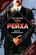 Леон Арбатский - Последняя тайна рейха. Выстрел в фюрербункере. Дело об исчезновении Гитлера