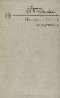 Александр Письменный - Ничего особенного не случилось (сборник)