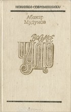 Абакар Мудунов - Восьмое чудо (сборник)