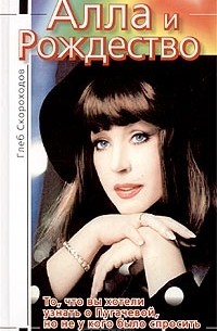 Глеб Скороходов - Алла и Рождество
