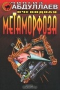 Чингиз Абдуллаев - Очевидная метаморфоза
