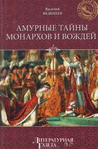 Василий Веденеев - Амурные тайны монархов и вождей