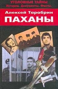 Алексей Тарабрин - Паханы