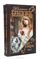 Жюльетта Бенцони - Волки Лозарга (комплект из 2 книг)