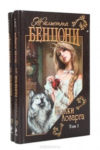 Жюльетта Бенцони - Волки Лозарга (комплект из 2 книг)