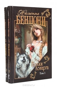 Жюльетта Бенцони - Волки Лозарга (комплект из 2 книг)