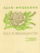 Адам Мицкевич - Ода к молодости