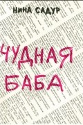 Нина Садур - Чудная баба (сборник)