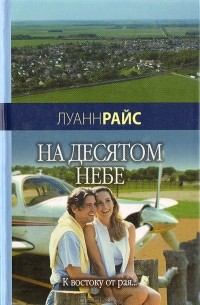 Луанн Райс - На десятом небе