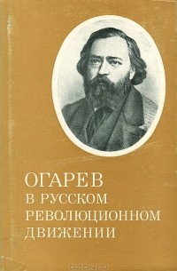 Евгения Рудницкая - Огарев в русском революционном движении