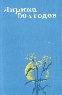 Лирика 50-х годов