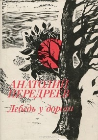 Анатолий Передреев - Лебедь у дороги