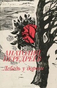 Анатолий Передреев - Лебедь у дороги