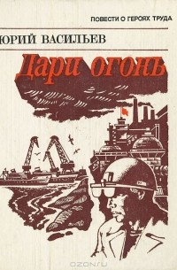 Юрий Васильев - Дари огонь