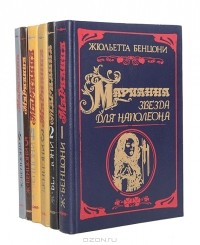 Жюльетта Бенцони - Марианна (комплект из 6 книг)