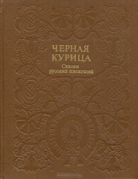 без автора - Черная курица. Сказки русских писателей (сборник)