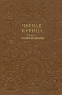 Черная курица. Сказки русских писателей
