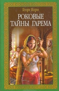 Роковые тайны гарема