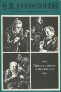 Преступление и наказание