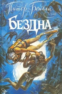 Питер Бенчли - Бездна. Девушка из моря Кортеса. Челюсти (сборник)