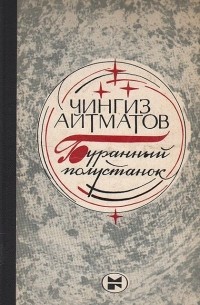 Буранный полустанок