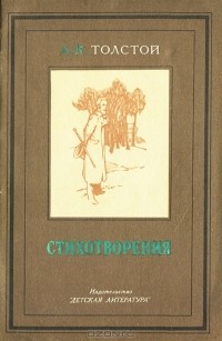 А. К. Толстой - А. К. Толстой. Стихотворения (сборник)