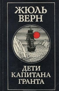 Жюль Верн - Дети капитана Гранта